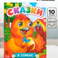 Книжка картонная с глазками &laquo;Русские народные сказки&raquo;, по 10 стр.