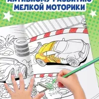 Большая раскраска &laquo;Для мальчиков&raquo;, 68 стр., формат А4