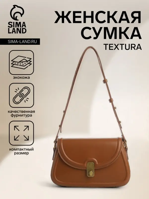 Сумка женская мессенджер TEXTURA на клапане, 23&times;6&times;13 см, коричневая