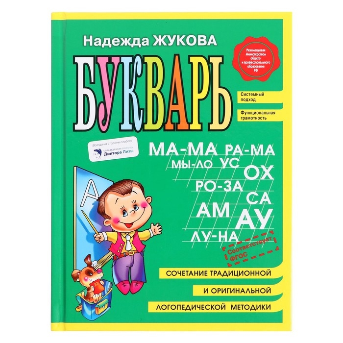 Букварь, Н. С. Жукова, 96 страниц Букварь, Н. С. Жукова, 96 страниц