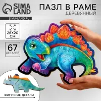 Пазл деревянный фигурный Лесная мастерская &laquo;Стегозавр&raquo;, 67 элементов