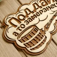 Табличка для бани 24.5×15.5 см "Поддай, а то замерзнешь!" Табличка для бани 24.5×15.5 см "Поддай, а то замерзнешь!"