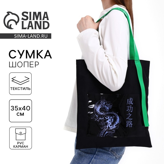 Шопер текстильный с карманом «Дракон»,35 х 0,5 х 40 см, чёрный Шопер текстильный с карманом «Дракон»,35 х 0,5 х 40 см, чёрный