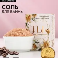 Соль для ванны «Ты совершенна!», 100 г, аромат кофейное наслаждение