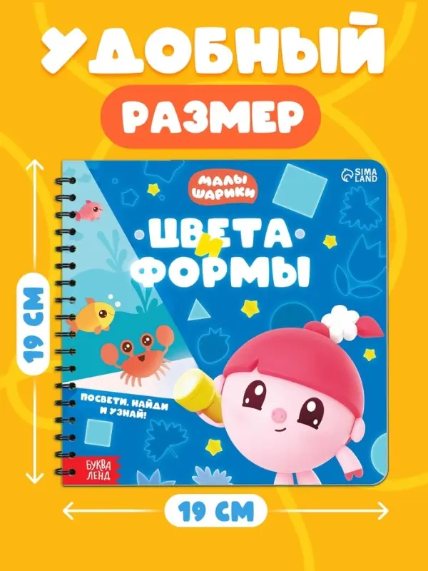 Книга с фонариком &laquo;Цвета и формы. Малышарики&raquo;, 19&times;19 см, 22 стр.