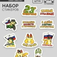 Набор стикеров «23 февраля», 5 х 5 см