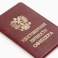 Обложка Удост. Личности офицера 8,6*0,3*12,4 см, Иск кожа, Герб золото, бордовый