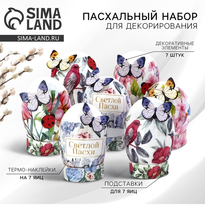 Набор для украшения яиц «Природа» на пасху, 9 х 16 см.