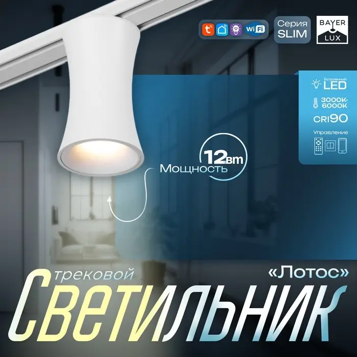 Светильник трековый BayerLux SLIM &laquo;Лотос&raquo;, LED, 12 Вт, 3000K-6000К, 48 В, CRI90, 8&times;8&times;12.5 см, белый