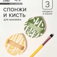 Набор для макияжа, 3 предмета: спонжи - 2 шт., кисть - 1 шт.