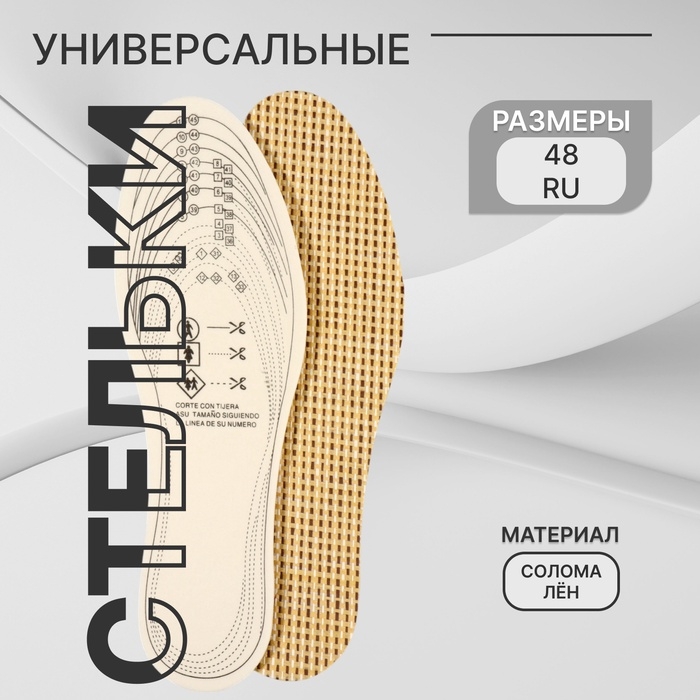 Стельки для обуви, универсальные, р-р RU до 48 (р-р Пр-ля до 46), 30 см, пара, цвет бежевый Стельки для обуви, универсальные, р-р RU до 48 (р-р Пр-ля до 46), 30 см, пара, цвет бежевый