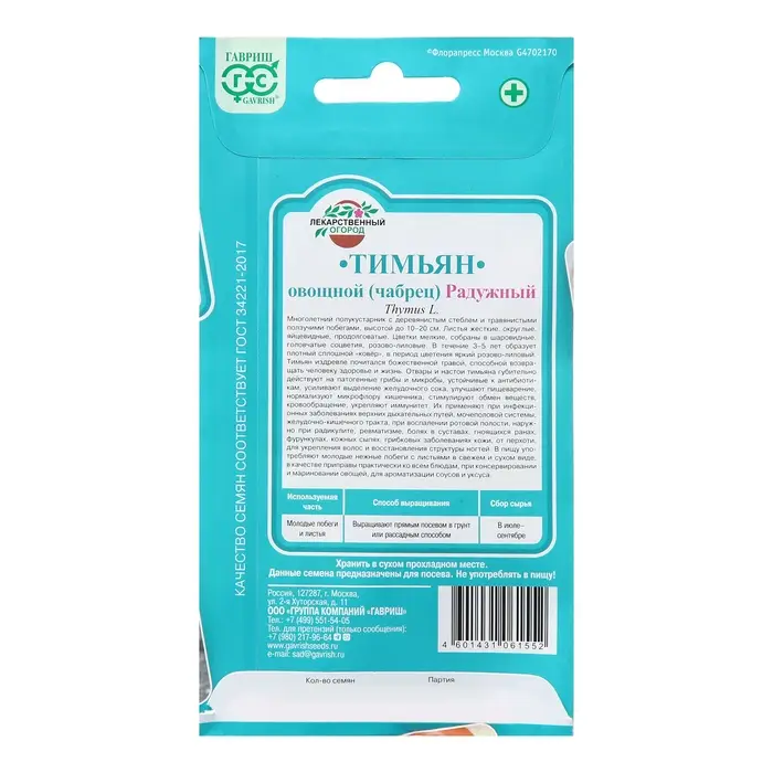 Семена Тимьян "Радужный", ц/п,  0,05 г