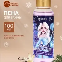 Пена для ванны детская &laquo;Самая прекрасная&raquo;, 100 мл, аромат ванили, Чистое счастье