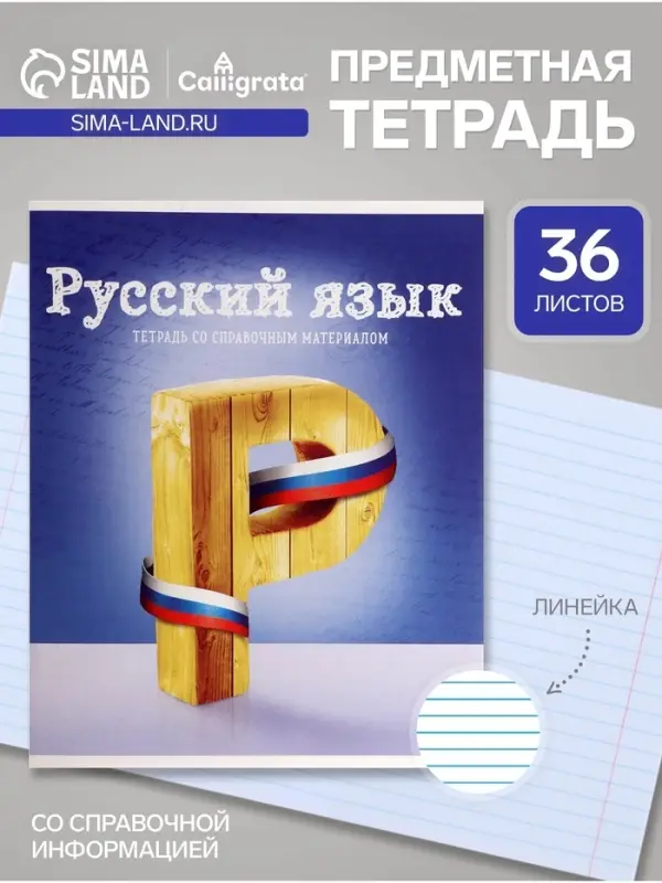 Предметная тетрадь по русскому языку Calligrata &laquo;Предметы&raquo;, 36 листов, в линейку, со справочным материалом, обложка из мелованного картона