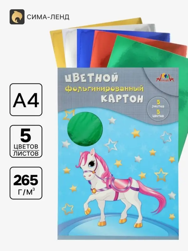 Картон цветной А4 &laquo;Волшебная лошадка&raquo;, 5 листов, 5 цветов, 265 г/м&sup2;, фольгированный, в папке