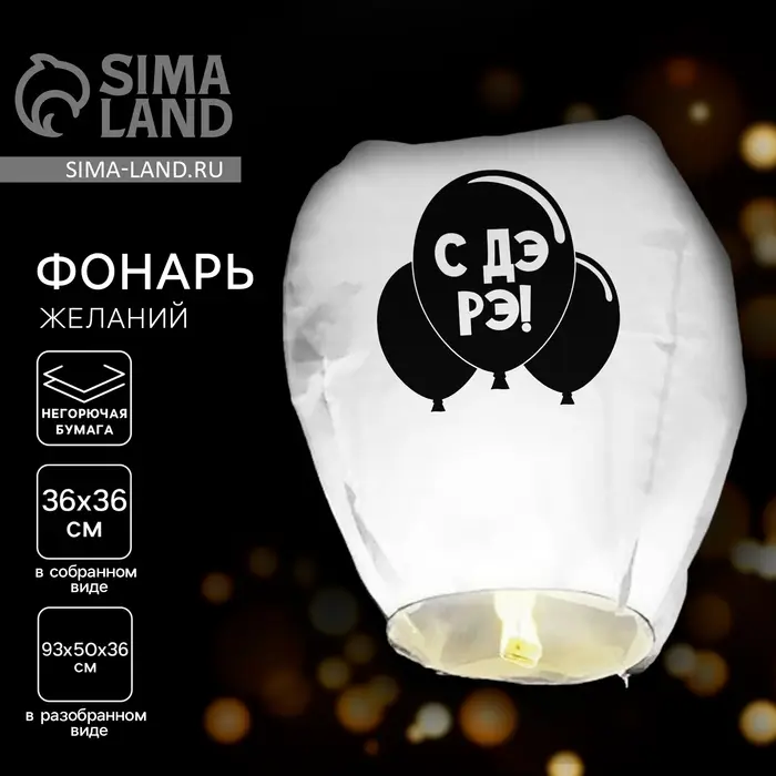 Небесный фонарик «С ДР» купол, белый Небесный фонарик «С ДР» купол, белый