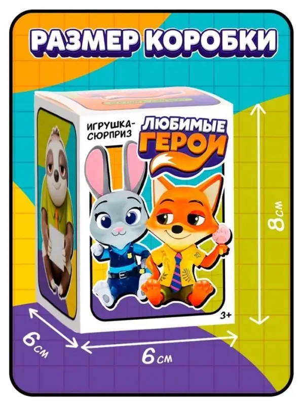 Игрушка-сюрприз &laquo;Любимые герои&raquo;, зверята