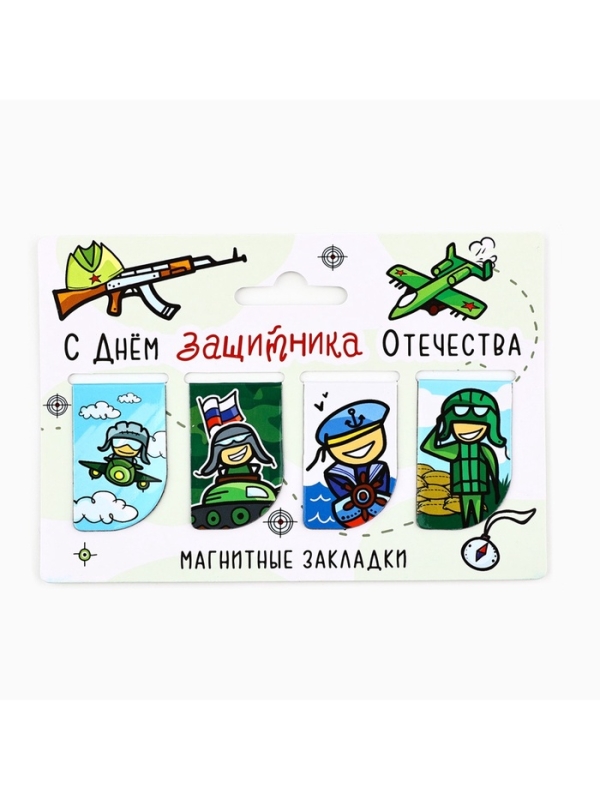 Магнитные закладки для книг, 4 шт. «Защитнику отечества» Магнитные закладки для книг, 4 шт. «Защитнику отечества»
