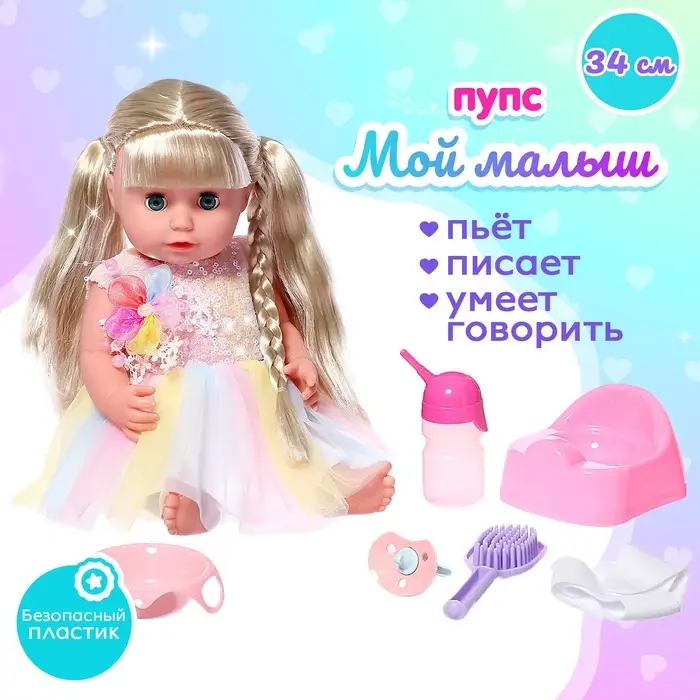 Пупс функциональный &laquo;Мой малыш&raquo; с аксессуарами, пьёт, писает