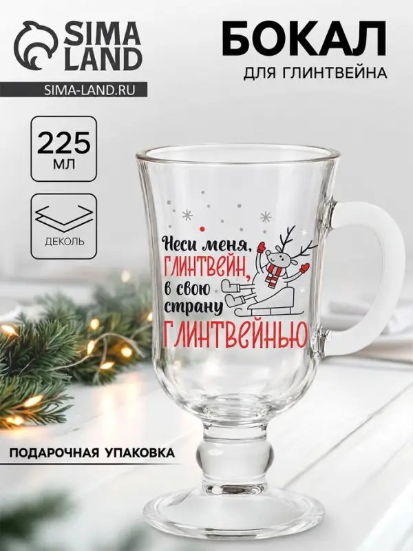 Бокал для глинтвейна с надписью &laquo;Неси меня, глинтвейн!&raquo;, 225 мл