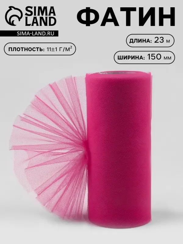 Фатин, 15 см, 23&plusmn;1 м,11&plusmn;1 г/м&sup2;, ярко-розовый №22