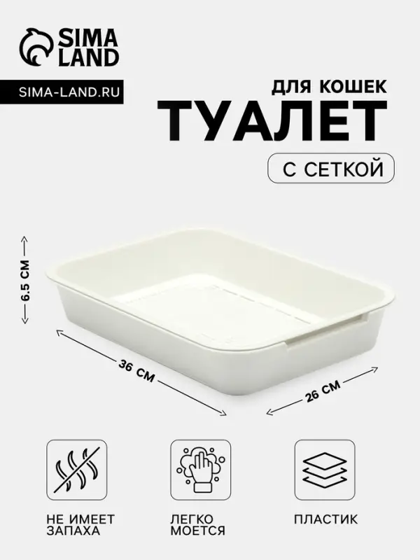 Туалет для кошек, 36&times;26&times;6.5 см, средний, с сеткой, пластик, белый