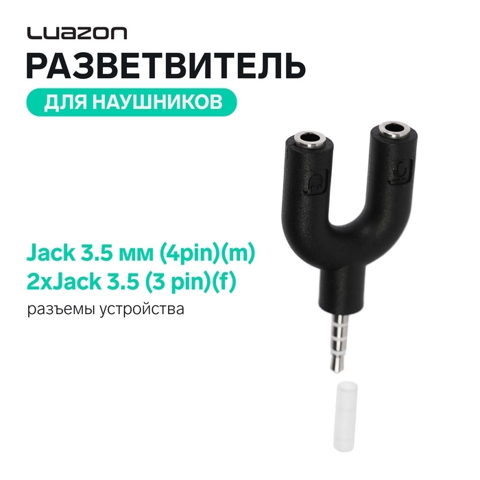 Разветвитель Luazon, Jack 3.5 мм (4pin)(m)-2xJack 3.5 (3 pin)(f), для микро и наушников Разветвитель Luazon, Jack 3.5 мм (4pin)(m)-2xJack 3.5 (3 pin)(f), для микро и наушников