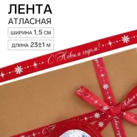Лента атласная &laquo;Вьюга&raquo;, 1.5 см &times; 23&plusmn;1 м, красная