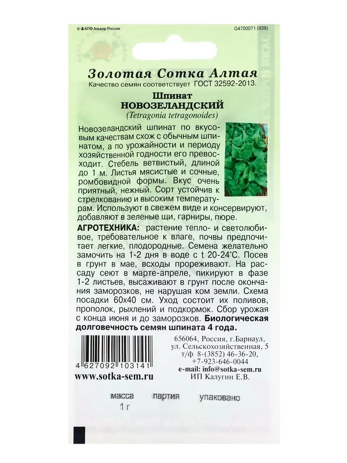 Семена Шпинат Новозеландский /Сотка/ 1г/*400 Семена Шпинат Новозеландский /Сотка/ 1г/*400