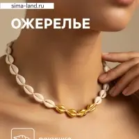 Ожерелье из ракушек &laquo;Мали&raquo;, длина 35 см, бежевый