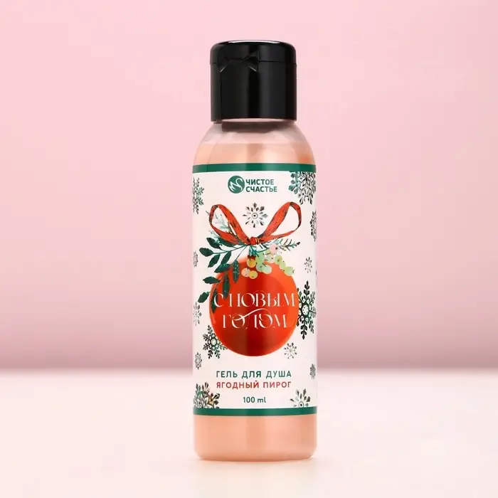 Гель для душа &laquo;С Новым Годом!&raquo;, 100 мл, аромат ягодного пирога, Чистое счастье
