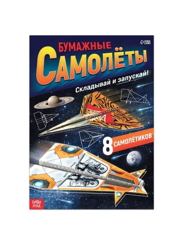 Книга- вырезалка &laquo;Бумажные самолёты&raquo;, военные