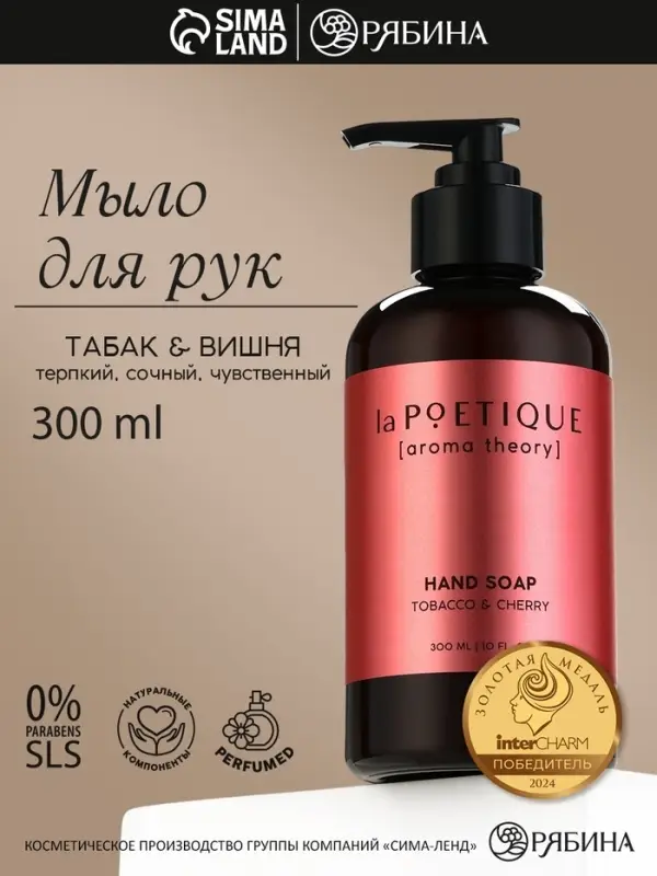 Мыло жидкое для рук, 300 мл, аромат табака и вишни, LA POETIQUE