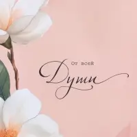 Пакет подарочный ламинированный "От всей души" 26 х 12 х 32 см