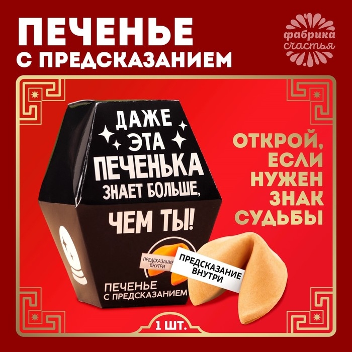 Печенье с предсказанием «Даже эта печенька», 1 шт. Печенье с предсказанием «Даже эта печенька», 1 шт.