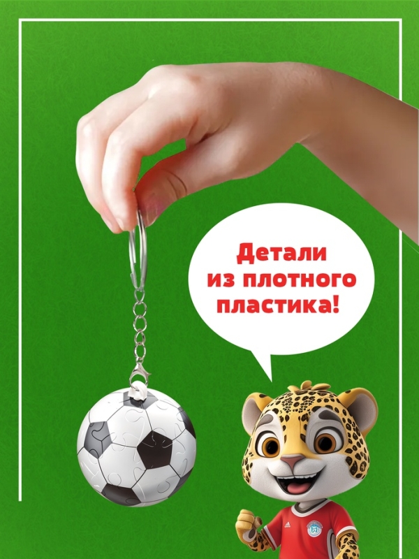 Пазл-брелок "Дружный футбол", 24 детали