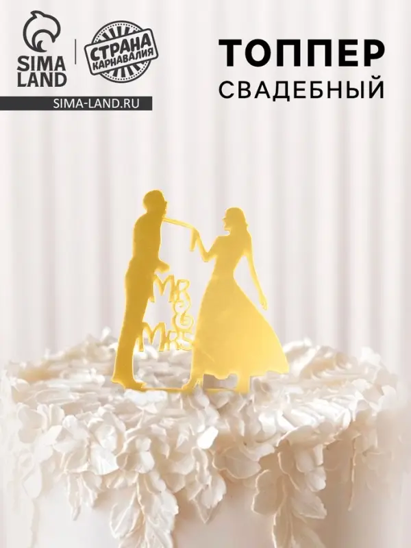 Топпер для торта &laquo;Молодожёны&raquo;, золотой
