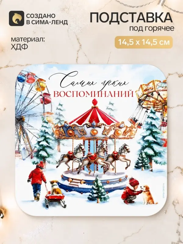 Подставка под горячее новогодняя &laquo;Ярких воспоминаний&raquo;