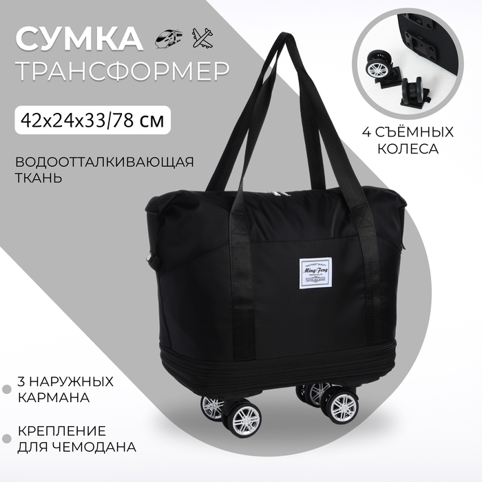 Сумка дорожная 20 Сумка дорожная 20" на съемных колёсах, отдел на молнии, с увеличением, 3 наружных кармана, держатель для чемодана, цвет чёрный