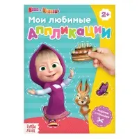 Книга с аппликациями, 20 стр., А5, Маша и Медведь Книга с аппликациями, 20 стр., А5, Маша и Медведь