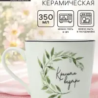 Кружка керамическая &laquo;Красота внутри&raquo;, 350 мл