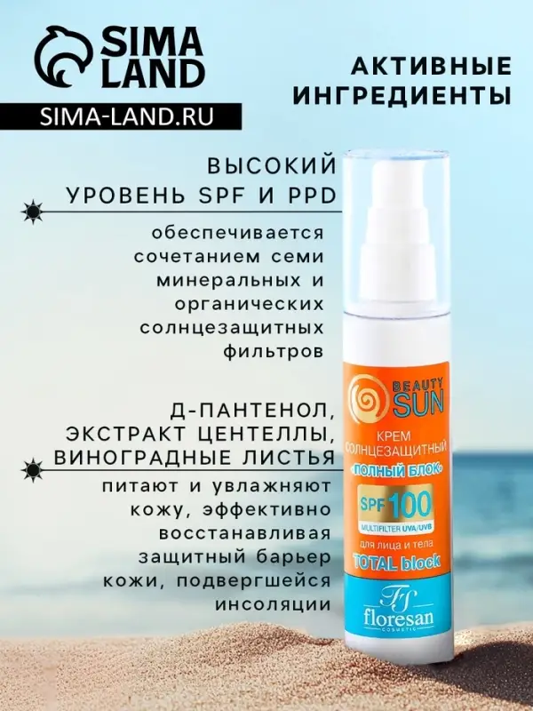 Солнцезащитный крем для лица и тела Floresan beauty sun &laquo;Полный блок&raquo; SPF 100, 75 мл