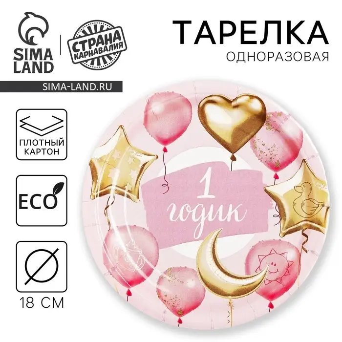 Тарелка одноразовая бумажная «1 Годик, девочка», 18 см, розовая
