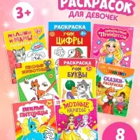 Раскраски &laquo;Для девочек&raquo;, набор 8 шт. по 12 стр.