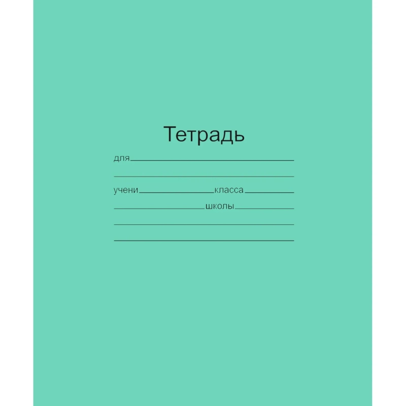 Тетрадь школьная 12 листов(узкая линия) Т5012 Т2 ЗЕЛ 3Г