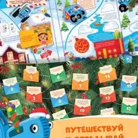 Книга с окошками &laquo;Дорога в Новый год!&raquo;, Синий трактор