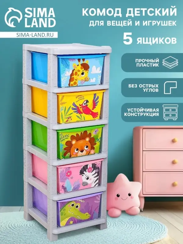 Комод детский пластиковый &laquo;Веселый зоопарк&raquo;, 5 секций