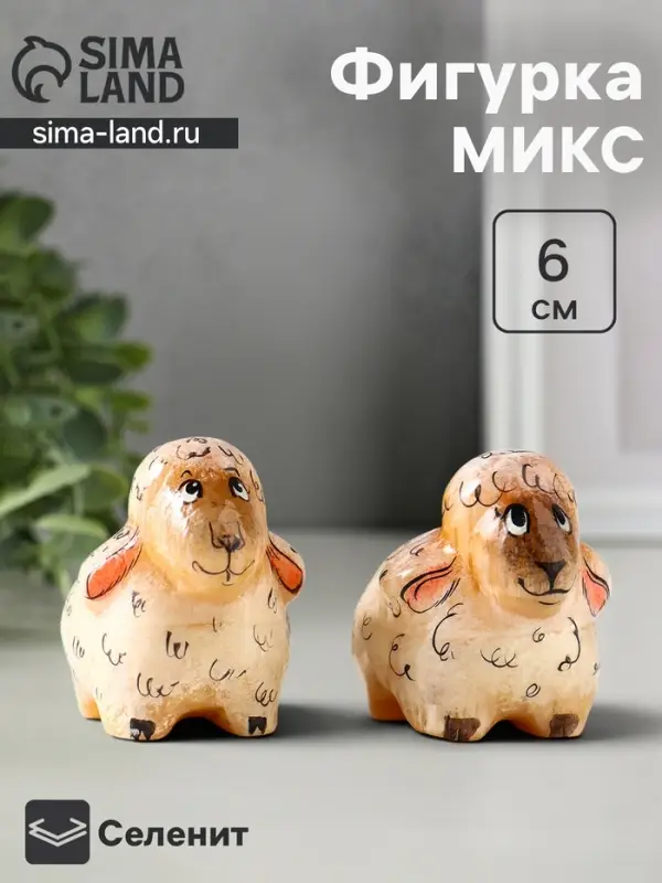 Фигурка &laquo;Овечка Долли&raquo;, 6&times;7 см, селенит, МИКС