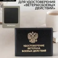 Обложка на удостоверение &laquo;Ветеран боевых действий&raquo;, чёрная