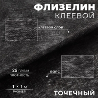 Флизелин клеевой, точечный, 25 г/кв.м, 1 × 1 м, цвет чёрный